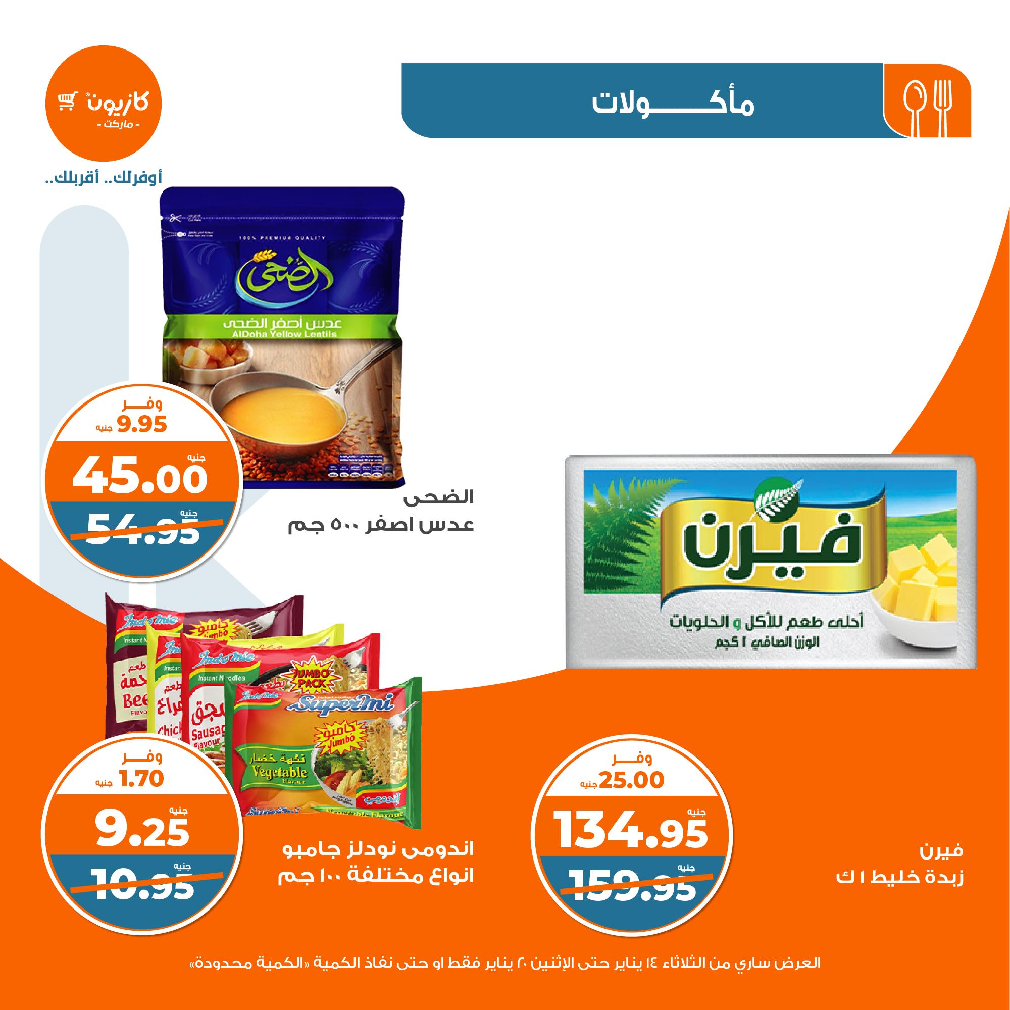 kazyon offers from 20jan to 14jan 2025 عروض كازيون من 20 يناير حتى 14 يناير 2025 صفحة رقم 11